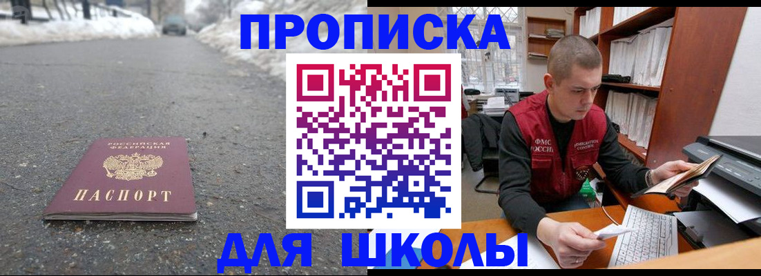 временная регистрация для школы в Орехово-Зуево